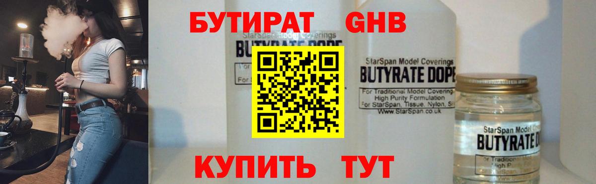 Бутират  Вход с VPN  Коломна  БУТИРАТ 1.4BDO 